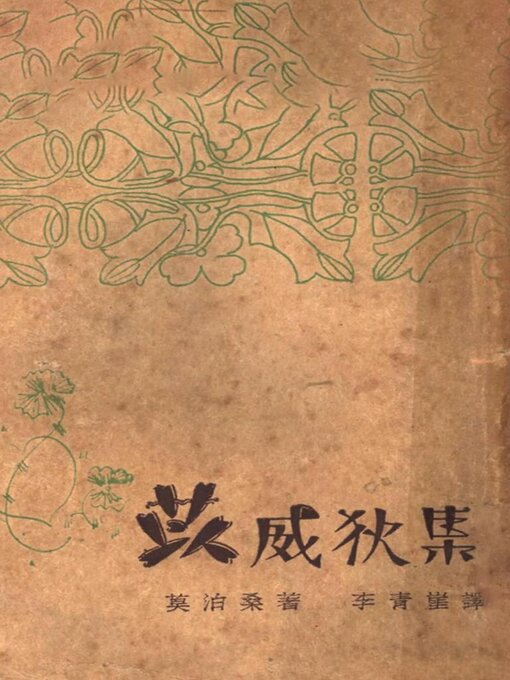 Title details for 莫泊桑全集之二 苡威荻集 by 莫泊桑 - Wait list